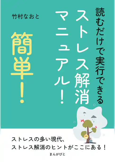 簡単！読むだけで実行できるストレス解消マニュアル！