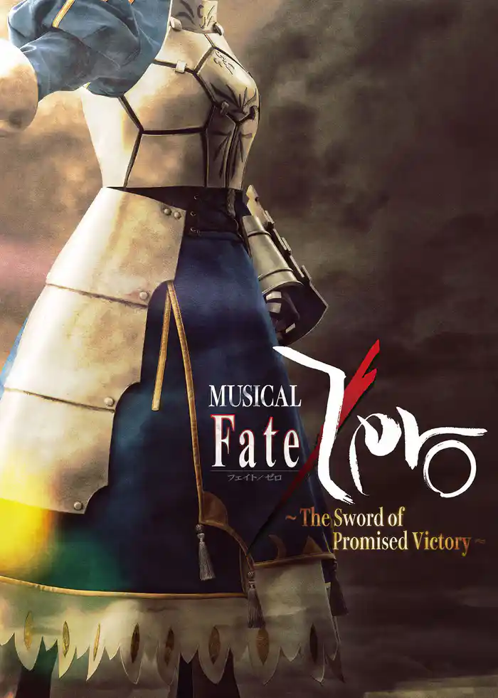 ミュージカル「Fate/Zero」~The Sword of Promised Victory~パンフレット【電子版】