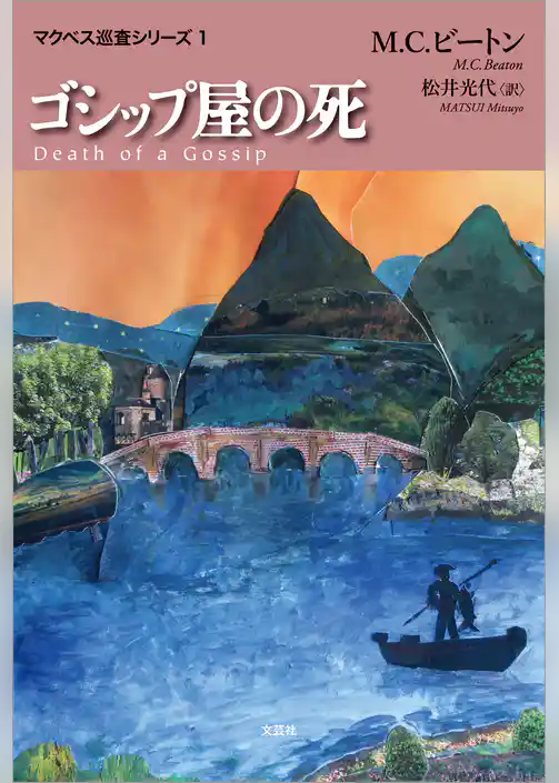 ゴシップ屋の死