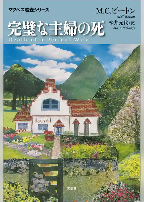 完璧な主婦の死