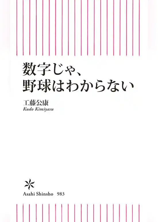 数字じゃ、野球はわからない