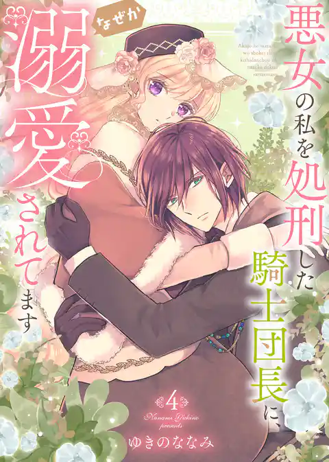 【特装版】悪女の私を処刑した騎士団長に、なぜか溺愛されてます