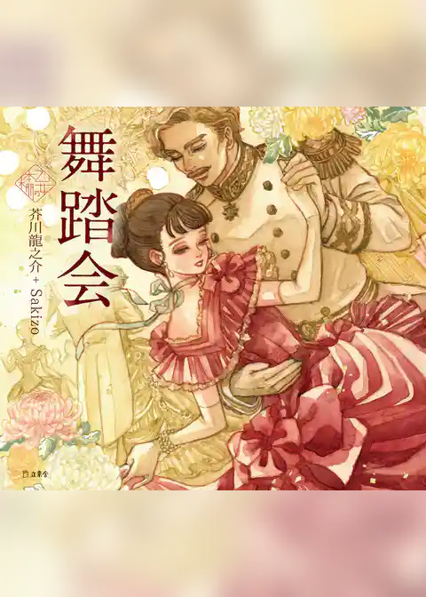 舞踏会（乙女の本棚）