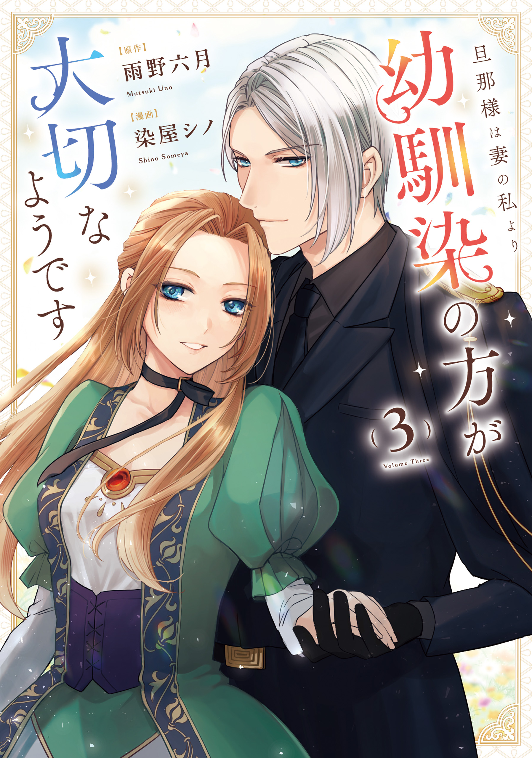 旦那様は妻の私より幼馴染の方が大切なようです(第1話(1)) | 無料
