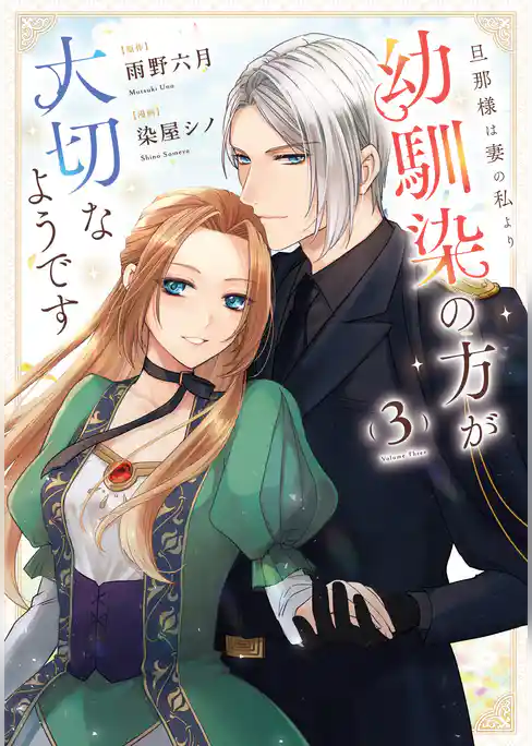 旦那様は妻の私より幼馴染の方が大切なようです