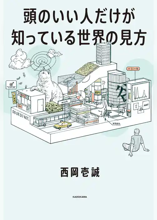 頭のいい人だけが知っている世界の見方