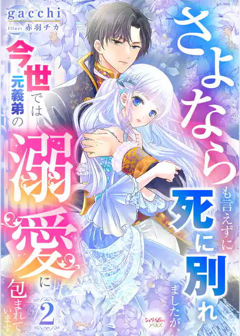 さよならも言えずに死に別れましたが、今世では元義弟の溺愛に包まれています