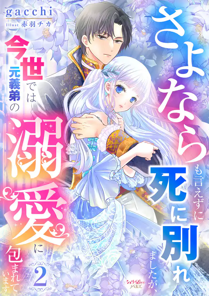 さよならも言えずに死に別れましたが、今世では元義弟の溺愛に包まれています 2