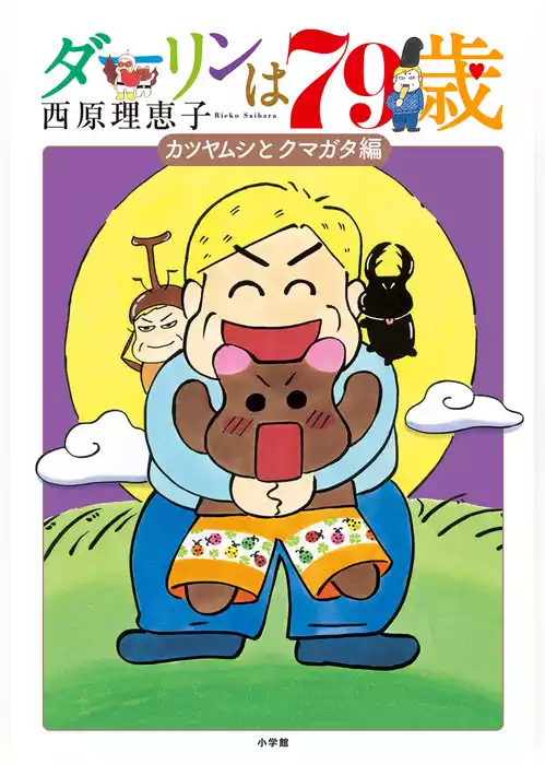 ダーリンは79歳