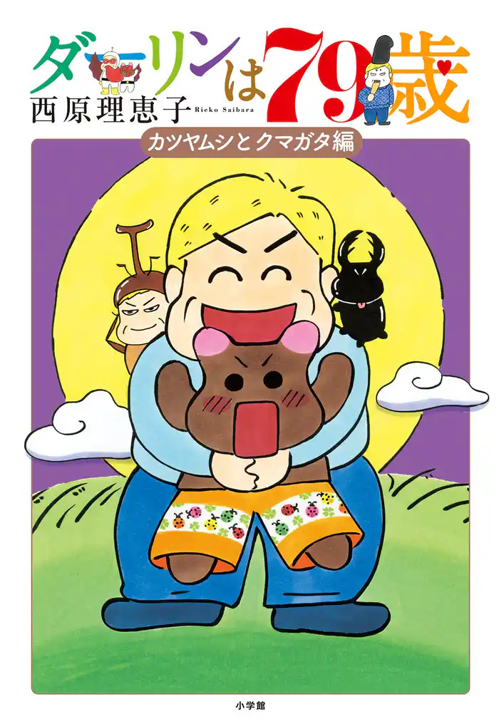 ダーリンは79歳