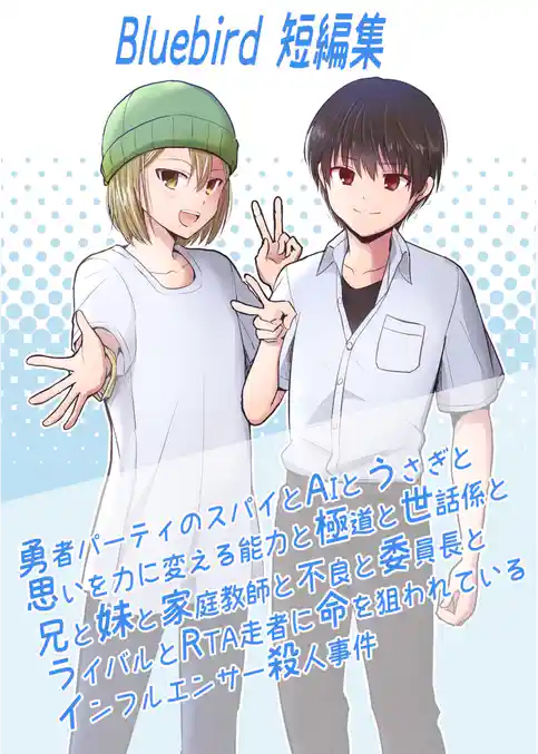 Bluebird短編集～勇者パーティのスパイとAIとうさぎと思いを力に変える能力と極道と世話係と兄と妹と家庭教師と不良と委員長とライバルとRTA走者に命を狙われているインフルエンサー殺人事件～