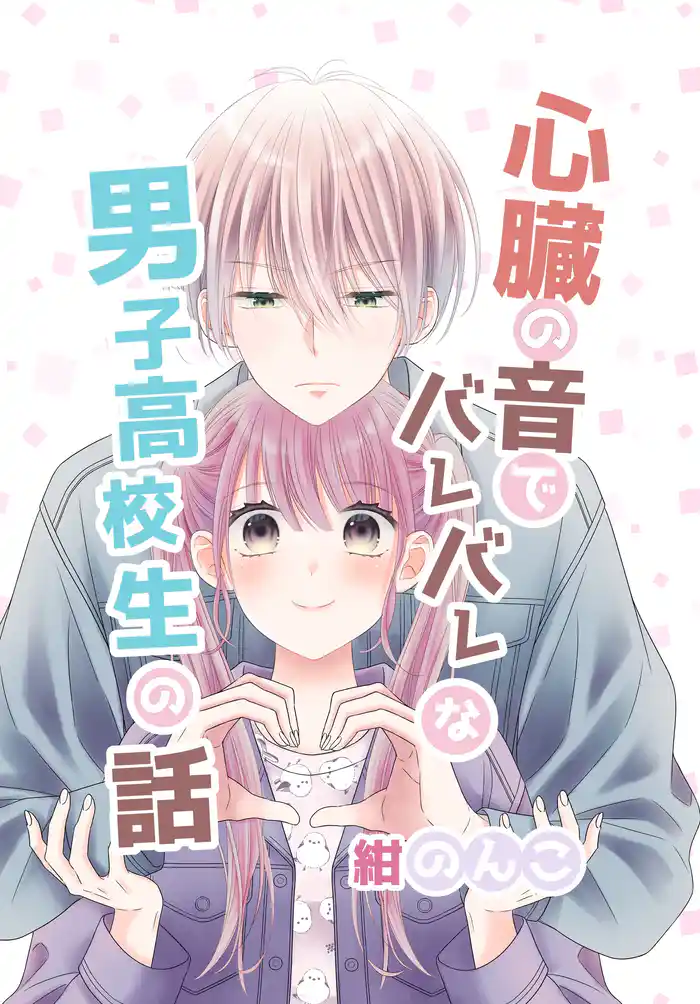 心臓の音でバレバレな男子高校生の話 1巻