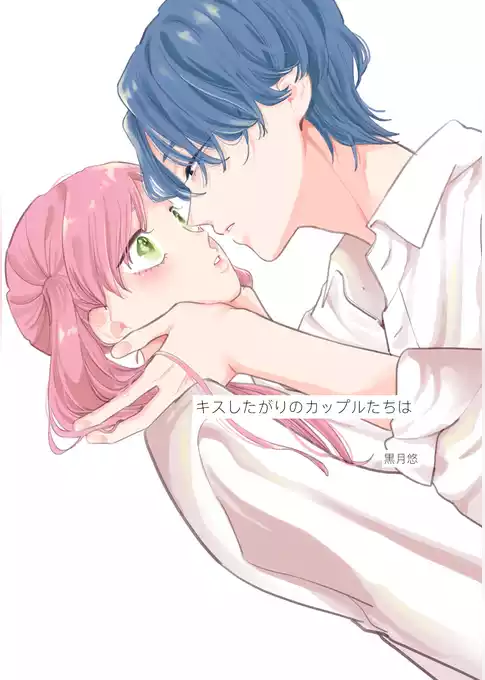キスしたがりのカップルたちは