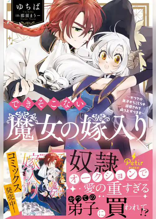できそこない魔女の嫁入り～かつての弟子からこじらせ溺愛されて成り上がります～【電子限定SS付き】