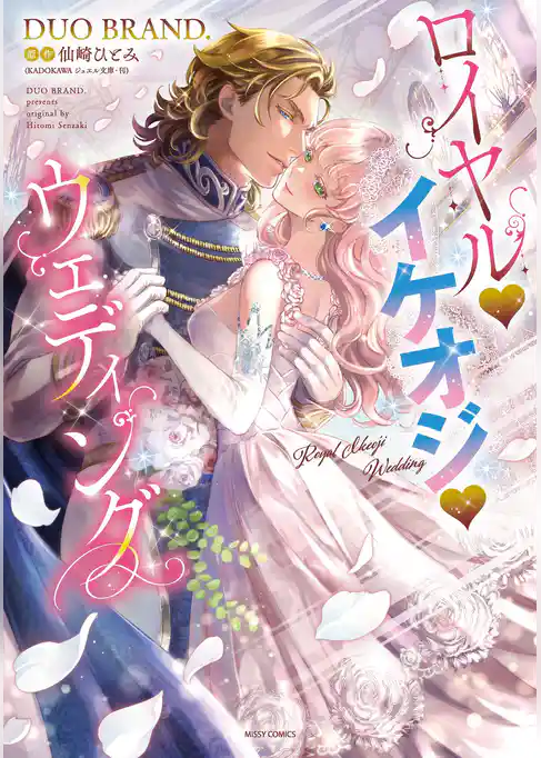 ロイヤル･イケオジ･ウェディング