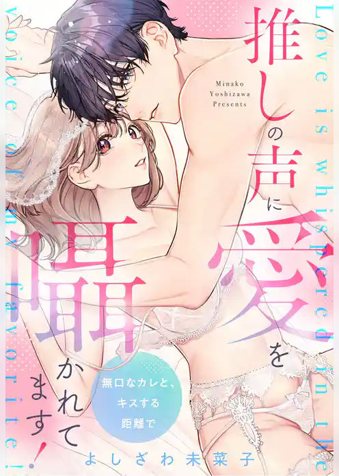 推しの声に愛を囁かれてます！ 無口なカレと、キスする距離で