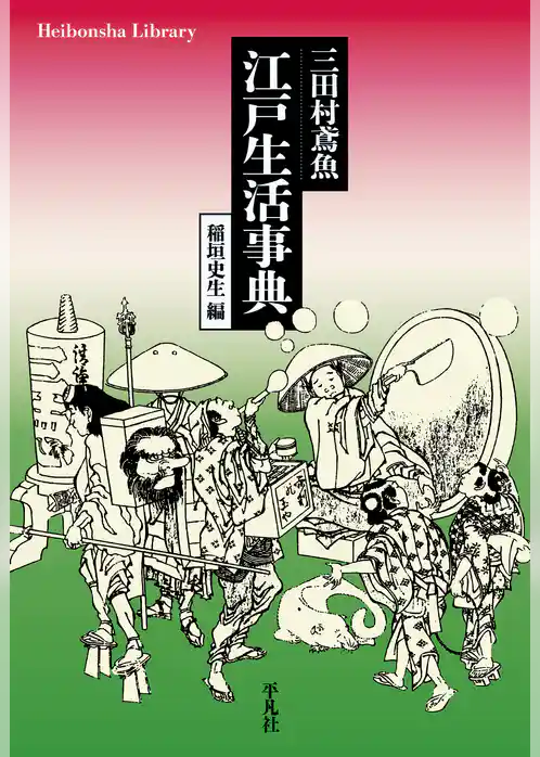 三田村鳶魚 江戸生活事典