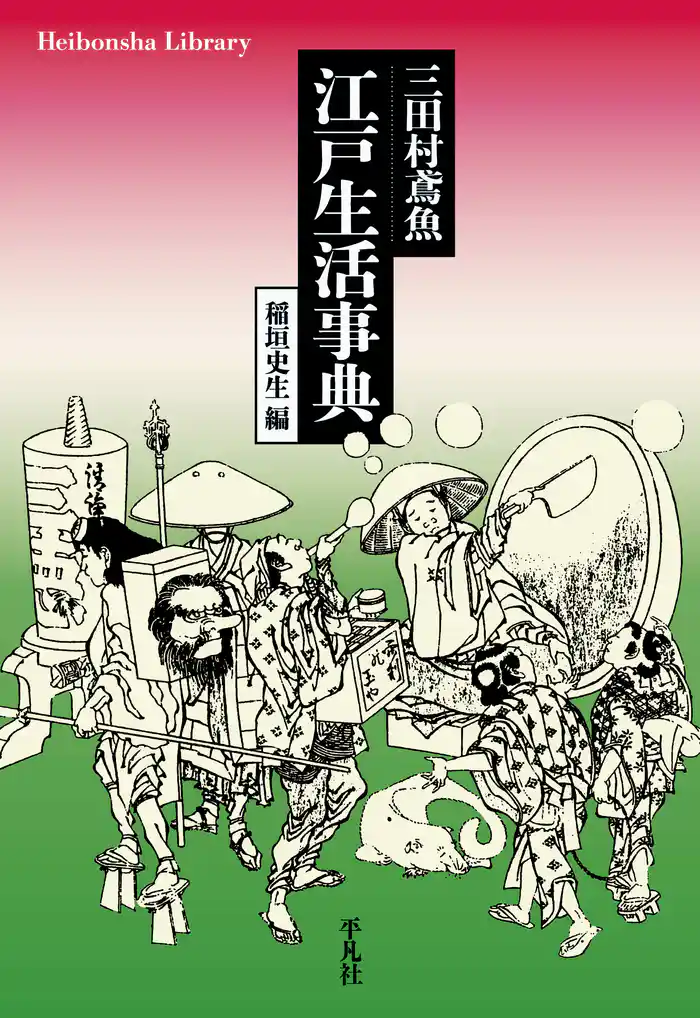 三田村鳶魚 江戸生活事典