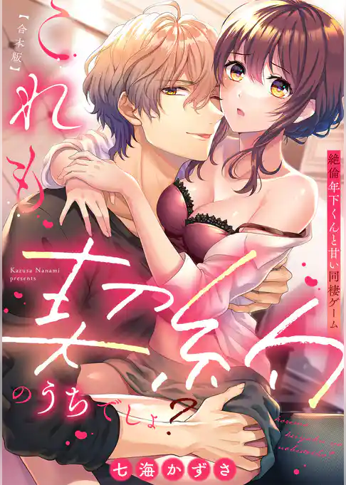 これも契約のうちでしょ？ 絶倫年下くんと甘い同棲ゲーム【合本版】
