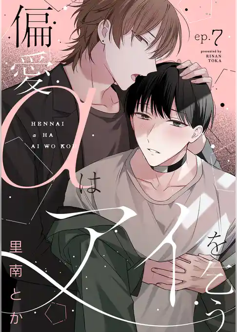 偏愛αはアイを乞う