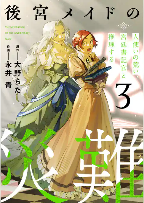 後宮メイドの災難～人使いの荒い宮廷書記官と推理する～【電子単行本版】