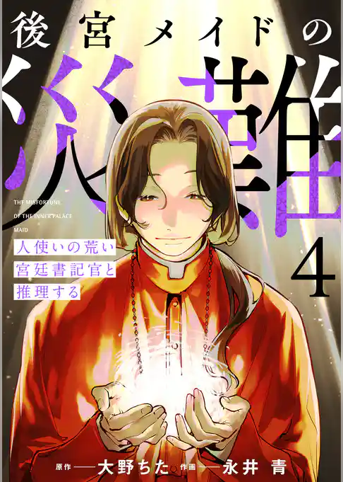 後宮メイドの災難～人使いの荒い宮廷書記官と推理する～【電子単行本版】