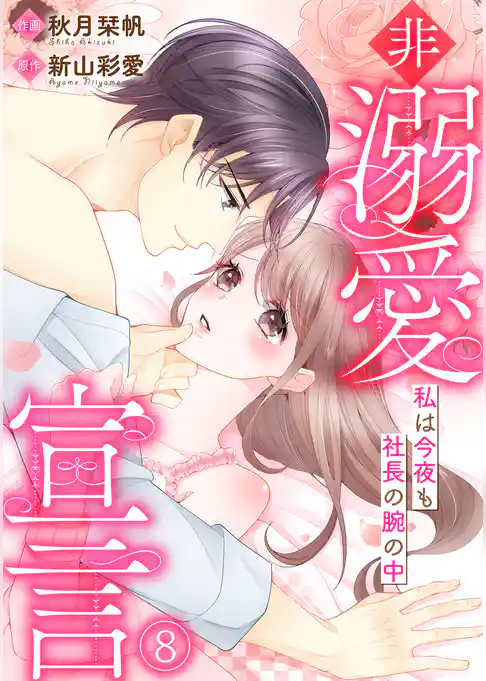 非溺愛宣言～私は今夜も社長の腕の中～