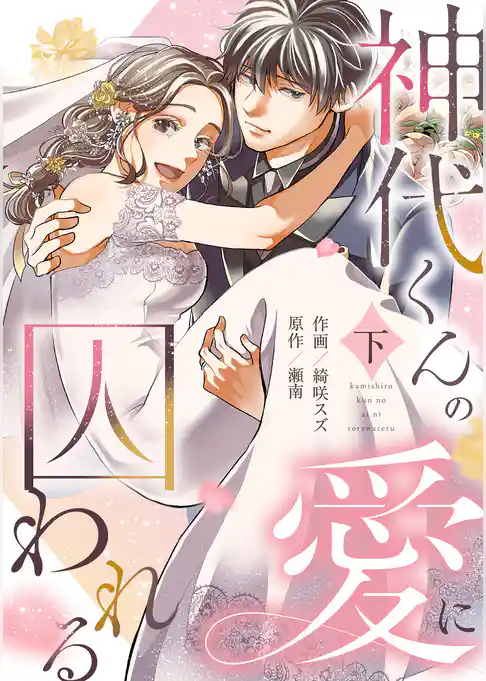 神代くんの愛に囚われる【単行本版／描き下ろし特典付き】
