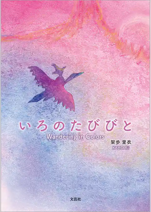 いろのたびびと Wandering in Colors