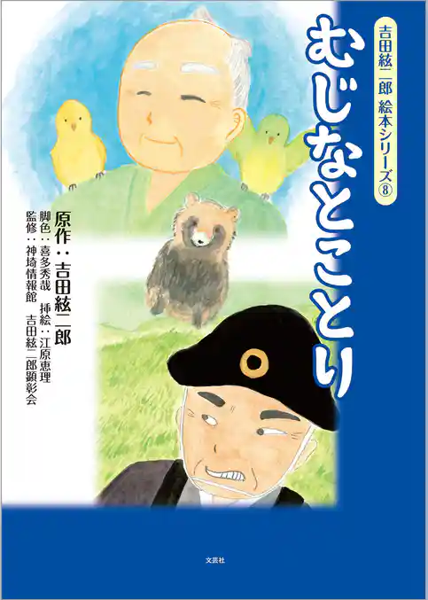 吉田絃二郎 絵本シリーズ ⑧ むじなとことり