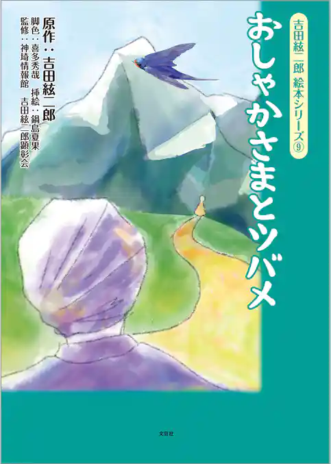 吉田絃二郎 絵本シリーズ ⑨ おしゃかさまとツバメ