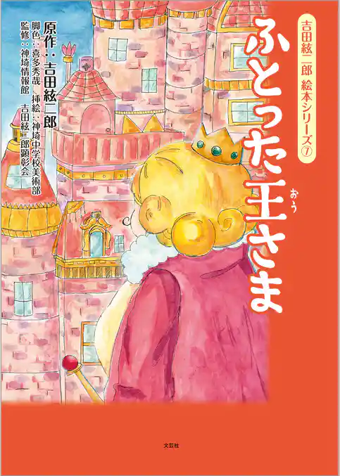吉田絃二郎 絵本シリーズ ⑦ ふとった王さま