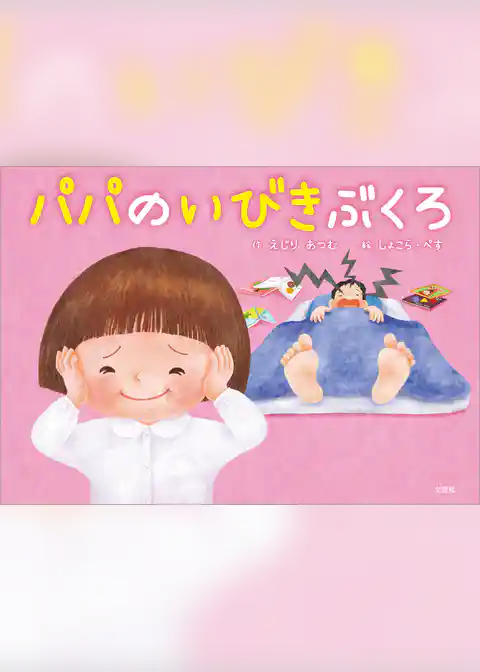 パパのいびきぶくろ