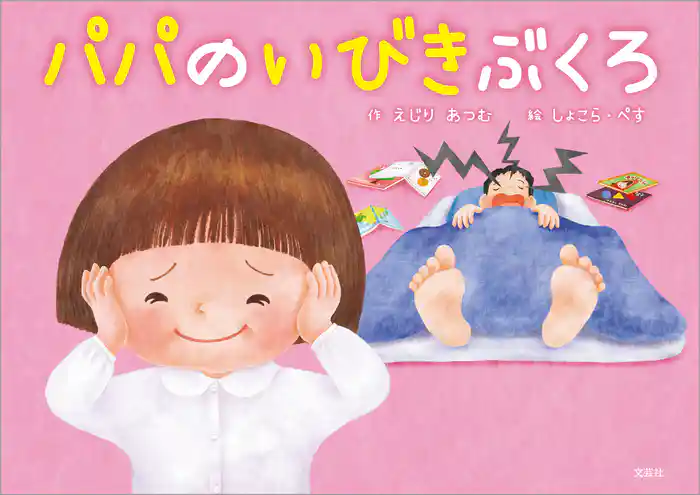 パパのいびきぶくろ