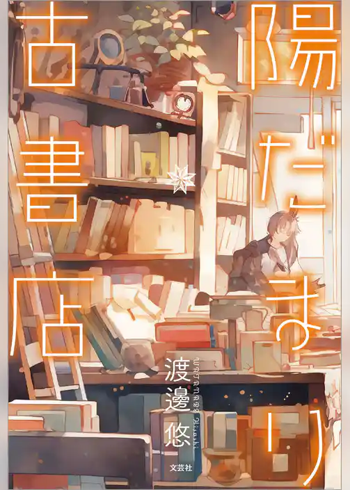 陽だまり古書店