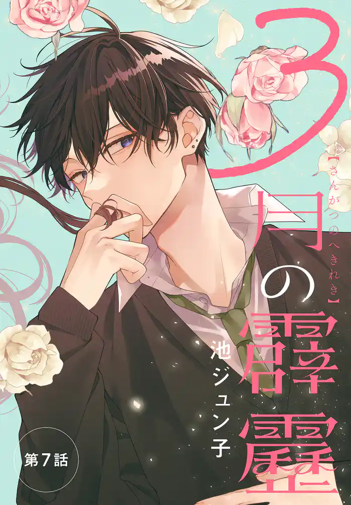 3月の霹靂［1話売り］　第7話