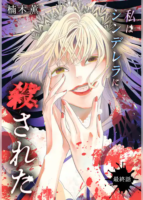 私はシンデレラに殺された［ばら売り］