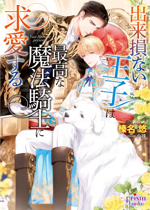 出来損ない王子は最高な魔法騎士に求愛する