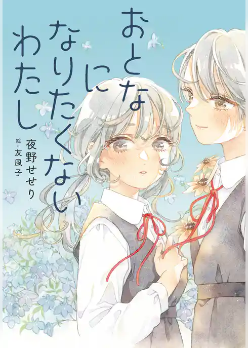 おとなになりたくないわたし