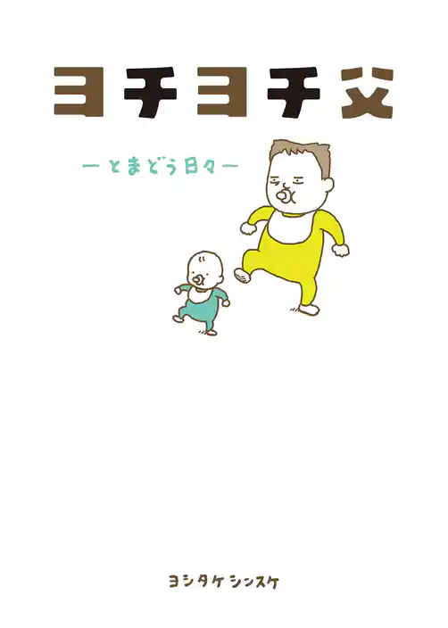ヨチヨチ父