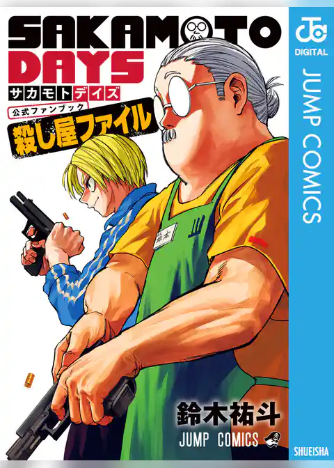 『SAKAMOTO DAYS』公式ファンブック