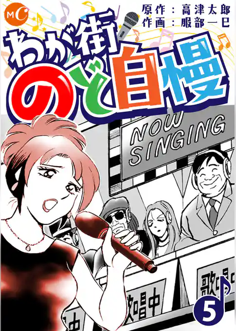 わが街のど自慢 分冊版