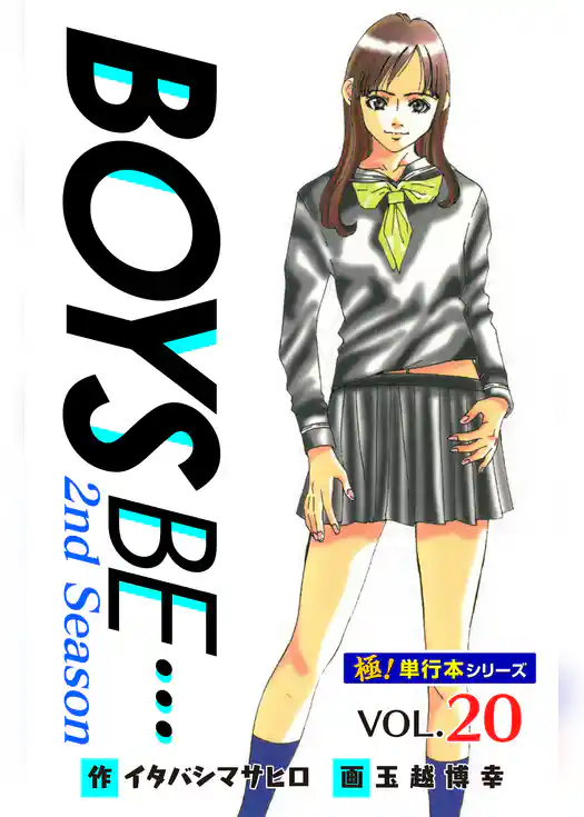 【極！単行本シリーズ】 BOYS BE…2nd Season