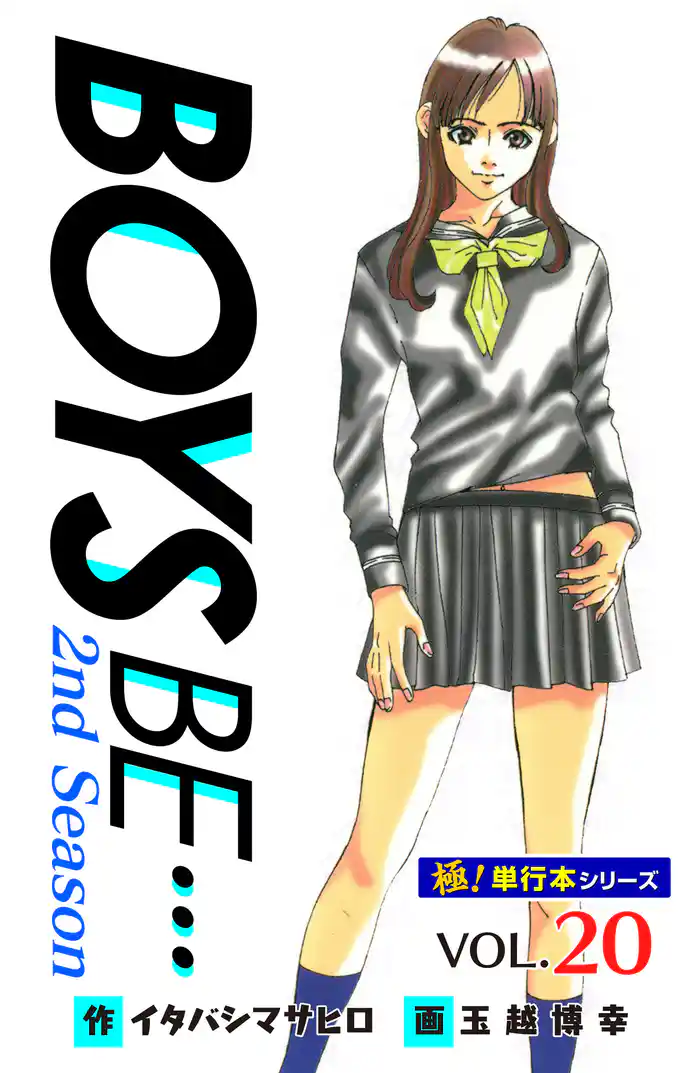 【極！単行本シリーズ】 BOYS BE…2nd Season20巻