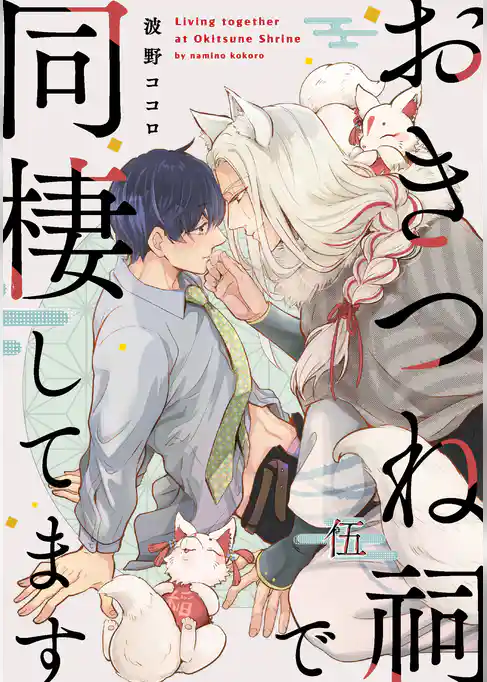 【単話】おきつね祠で同棲してます