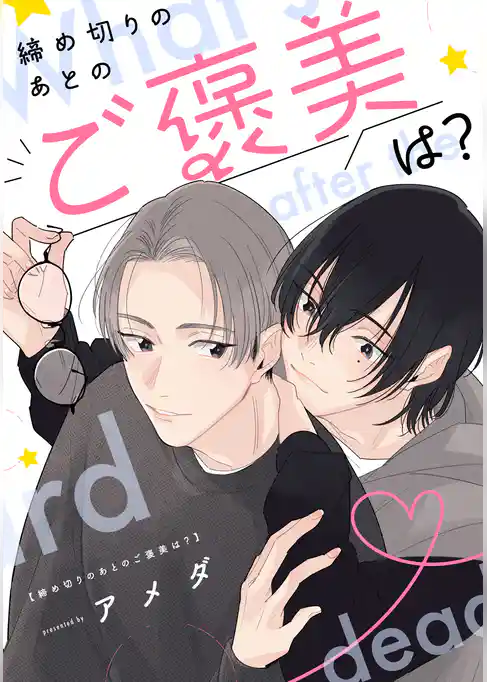 【単話】締め切りのあとのご褒美は？