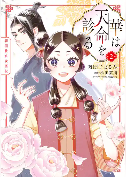 華は天命を診る