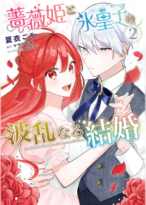 薔薇姫と氷皇子の波乱なる結婚