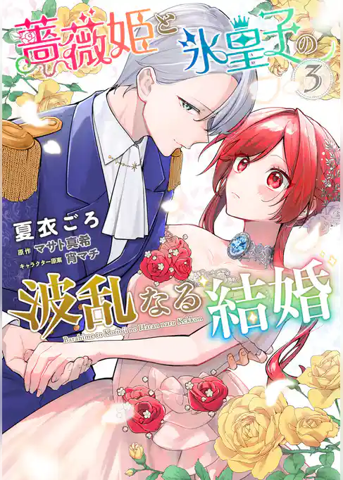 薔薇姫と氷皇子の波乱なる結婚