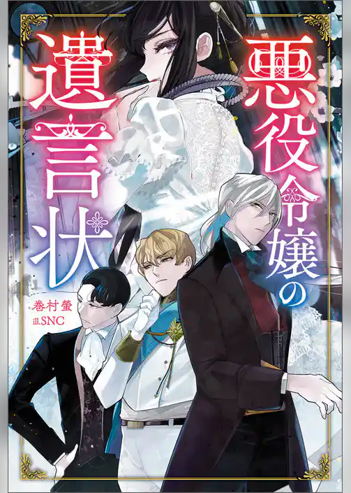 悪役令嬢の遺言状